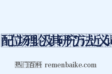 配位场理论及其研究方法近义词是什么意思的图片